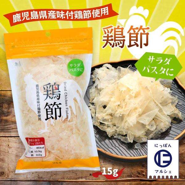 原材料名:鶏肉（鹿児島県産）、食塩（藻塩）内容量:15g◆商品紹介◆藻塩を使い、鶏のうま味を引き出した、新しい鶏の削り節です。鶏本来のうまみがしっかり感じられるので、サラダやパスタなどにかけたり、気軽にかつお節替わりにお使いいただけます。卵...