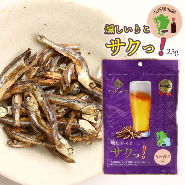 燻し いりこ サクッ！九州醤油味（25g） 長崎海産