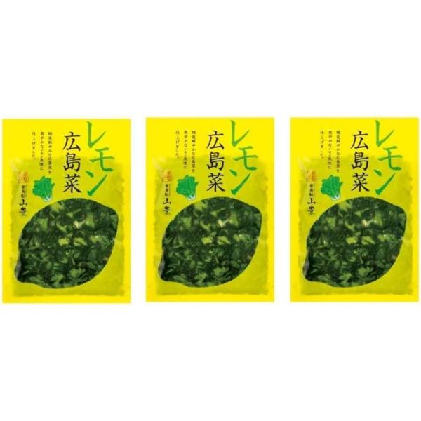漬物 送料無料 [山豊] レモン 広島菜  100g×3 /広島 漬菜 レモン 国産
