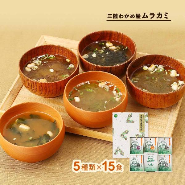 即席みそ汁 [ムラカミ] MISO SOUP 15食(とろろ汁、めかぶ 、のり