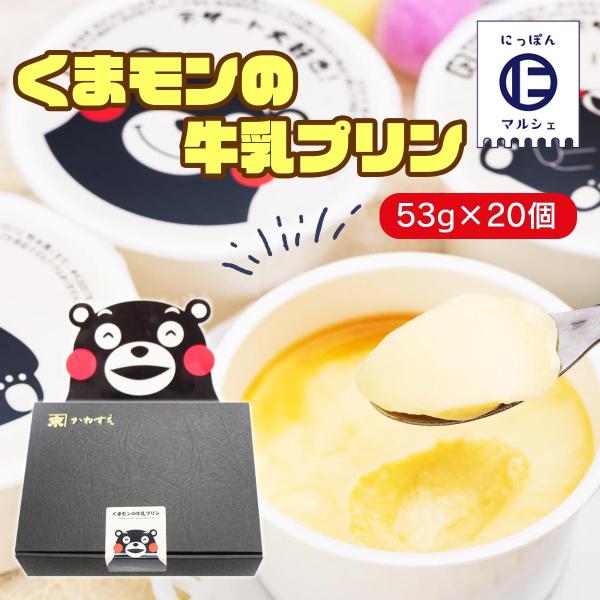 洋生菓子 かねすえ くまモンの牛乳プリン 53g×20個 /プリン スイーツ ぷりん くまモン 九州 冷凍 ミルクプリン お取り寄せグルメ