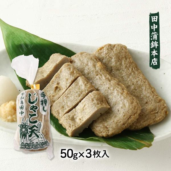 あげかまぼこ 田中蒲鉾本店 手押しじゃこ天(3枚入) 50g×3枚 /つまみ