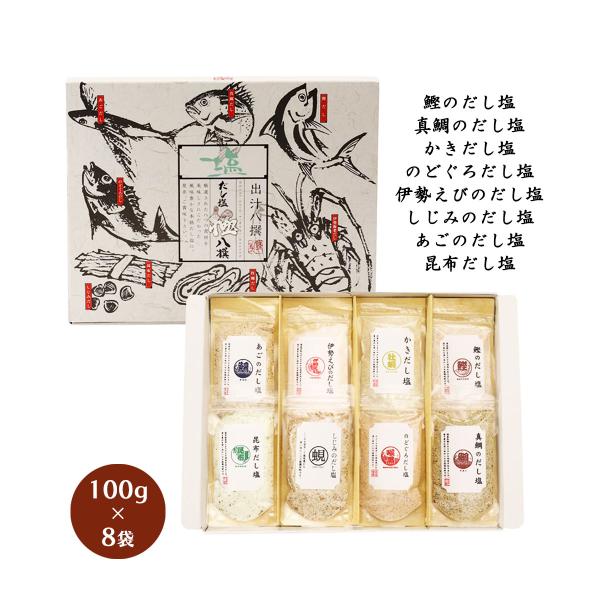 [はぎの食品] だし塩極八撰 100g×8袋(あご、伊勢えび、かき、鰹、昆布、しじみ、のどぐろ、真鯛)/ギフト 贈り物 贈答品 調味料 塩 だし塩 出汁塩 詰合せ 出汁