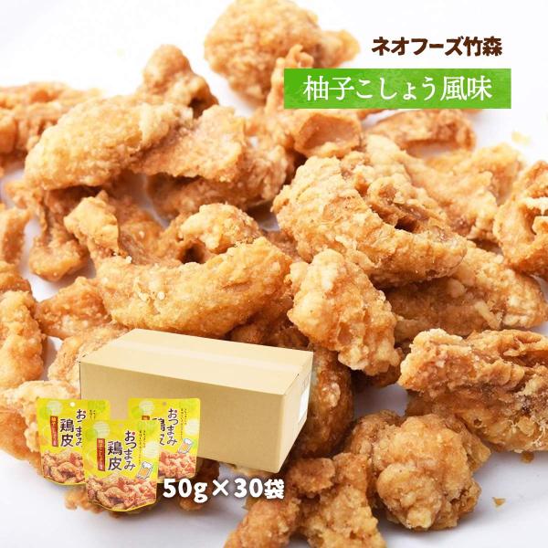 ケース販売】 [ネオフーズ竹森] おつまみ鶏皮 柚子こしょう風味 50g×30