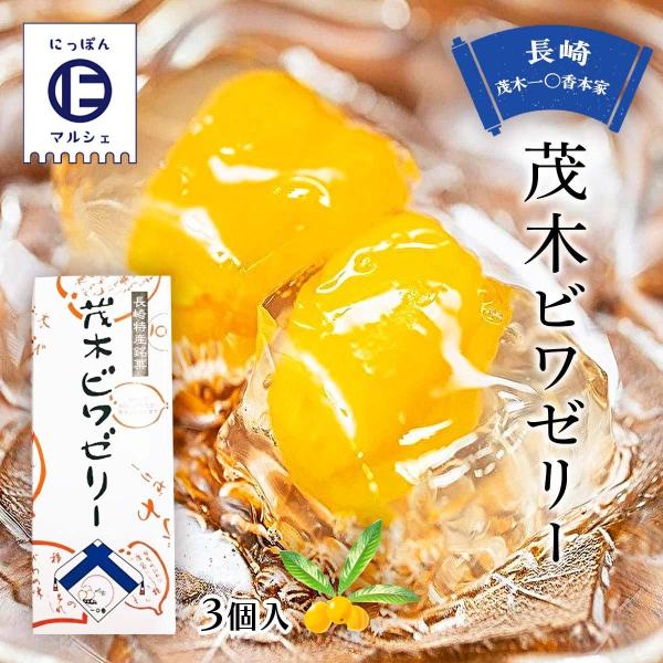 茂木一まる香本家 びわゼリー 30個入 定価13,000円 nipponmarche_4986403002796