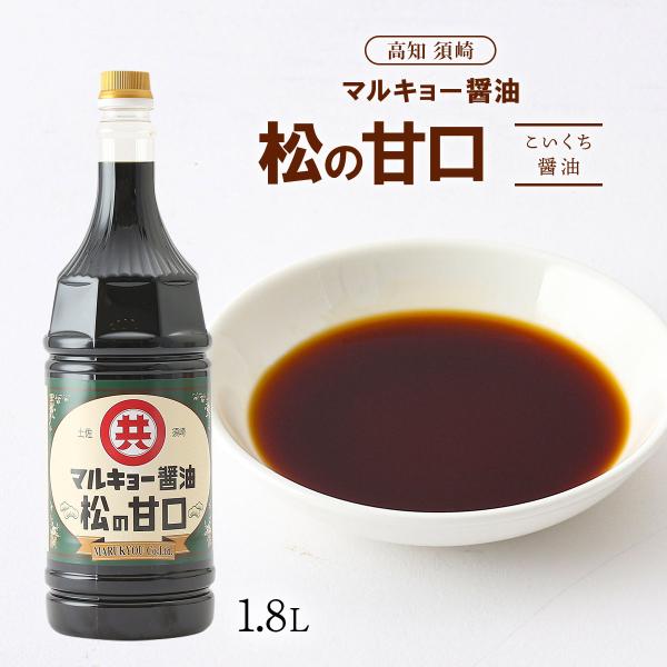醤油 [マルキョー味噌・醤油] こいくち醤油 松の甘口 1.8L /丸共味噌醤油 こいくち醤油 甘口 白身魚 煮物 人気商品 薄付き 甘口しょうゆ 土佐しょうゆ