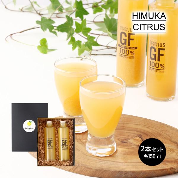 ジュース 緑の里りょうくん HIMUKA CITRUS JUS GF100% 1本＋JUS GF100％プレミアム 1本 計2本セット/ギフト 贈り物 プレゼント お中元 お歳暮 お祝い 果汁