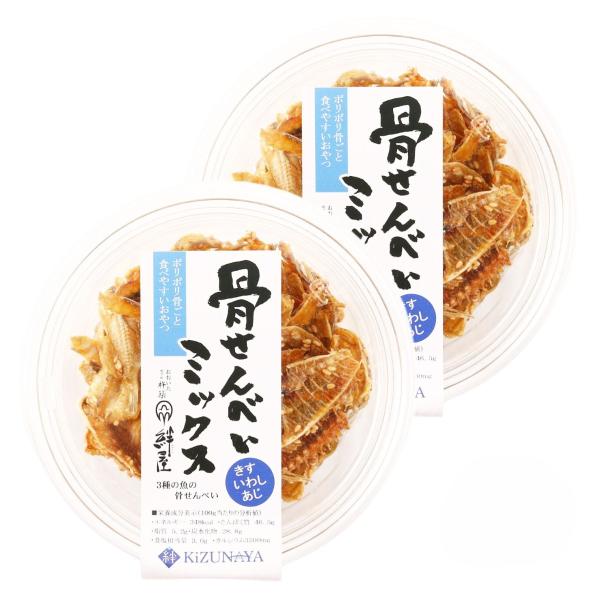 骨せんべい 絆屋 骨せんべいミックス 50g×2個セット /魚 小魚 キス 団らん おやつ お茶うけ おつまみ つまみ せんべい 骨せんべい カップ入り 魚の骨