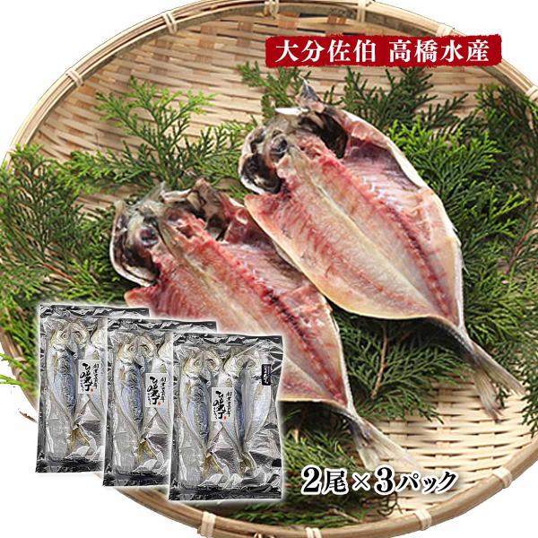 魚 高橋水産 真あじ開き 2尾×3パック 箱・保冷剤付 /干物 国産 おつまみ 九州 冷凍 真アジ 鰺 ひもの おかず 一品