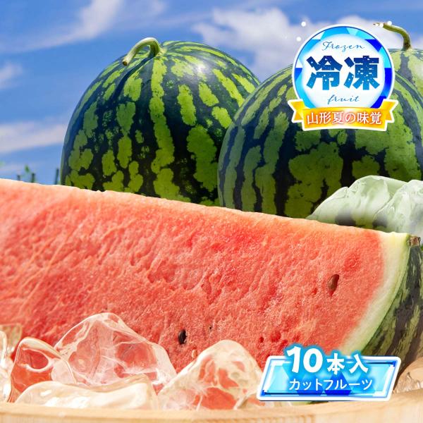 送料無料 東根農産センター 山形スイカ【スイカスティックセット】山形