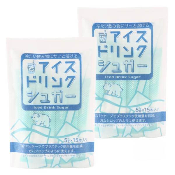 砂糖 フォレストパックス アイスドリンクシュガー 75g(5g×15本)×2個セット /砂糖 国産 スティックシュガー 個包装 使い切りタイプ 手軽 シュガー 溶けやすい