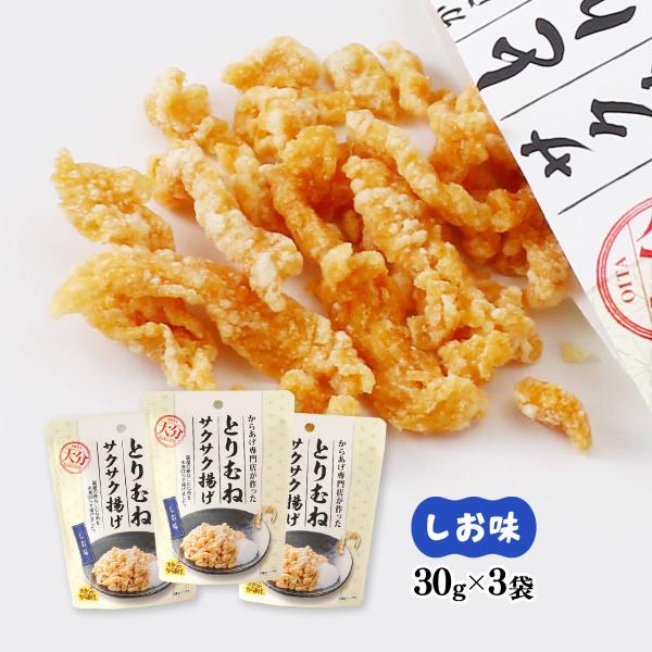 BMサ18◯●からあげページ●◯ からあげ 大分からあげ とりむねサクサク揚げ しお味 30g×3袋セット