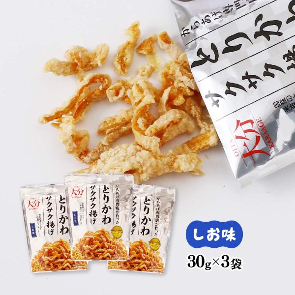 からあげ 大分からあげ プレミアム とりかわサクサク揚げ しお味 30g×3袋セット /国産 大分からあげ ポッポおじさん からあげ専門店 プレミアム こめ油 鶏皮
