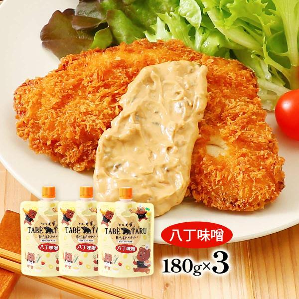 タルタルソース キッチンくま 食べるタルタル 八丁味噌 3個セット 180g×3 /タルタルソース ソース 国産 食べるタルタル 食べタル 八丁味噌 自家製マヨネーズ