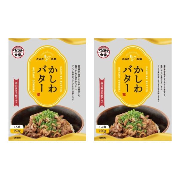 惣菜 まんでがん かしわバター 150g×2個セット /かしわバター丼 香川県B級グルメ ご当地グルメ 鎌田醤油 げんきや食堂 温めるだけ 簡単調理 簡単ごはん