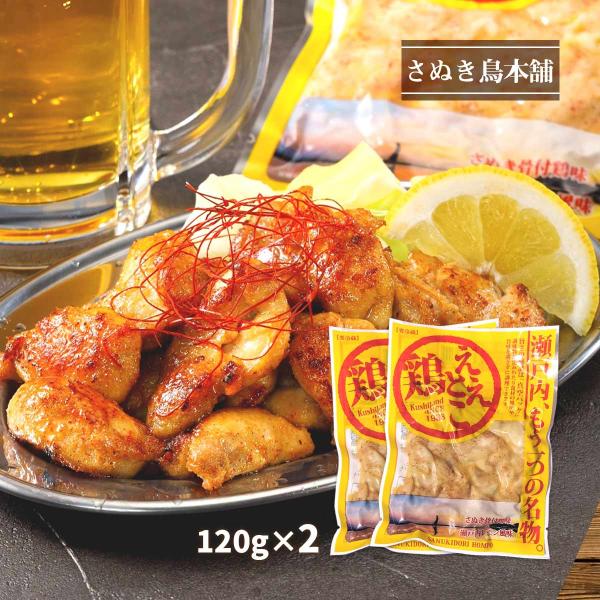 チキン [さぬき鳥本舗] ええとこ鶏 120g×2パック /チキン 四国 香川県 さぬき名物 丸亀名物