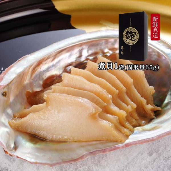 珍味 [ヤマキ食品] アワビの煮貝 1個(固形量65g) 新潟 こだわり おつまみ 珍味 お酒 相席食堂 千鳥 ノブ