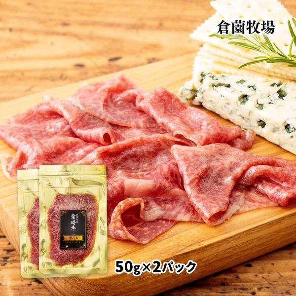 ハムの人　4 倉薗牧場 宮崎牛 生ハム ブレザオラ なまはむ 九州