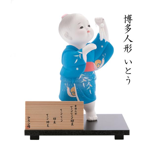 [博多人形いとう] 人形 童謡 博多人形 てるてる坊主 ひろし作 /福岡 博多 にんぎょう 工芸品 土産 童謡 歌 ギフト