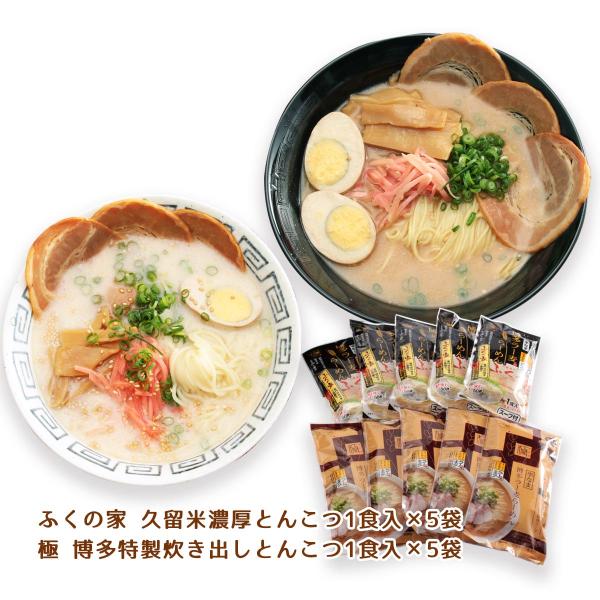 [福山製麺所] 博多ラー麦ラーメン 食べ比べセット 久留米濃厚とんこつ1食入り×5袋、博多炊き出しとんこつ1食入り×5袋 /ギフト お中元 お歳暮 ふくの家