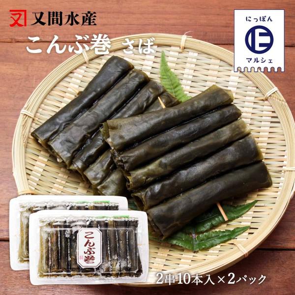 [又間水産] 昆布巻 さば昆布巻き 10本×2パックセット /サバ 鯖 昆布巻き 冷凍 こんぶ 北海道産 鹿児島県産