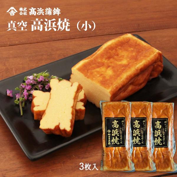 [高浜蒲鉾] 真空 高浜焼(小) 1枚×3Pセット/すり身/焼酎/はんぺん/ふんわり/しっとり/甘い/風味/カステラ風/厳選