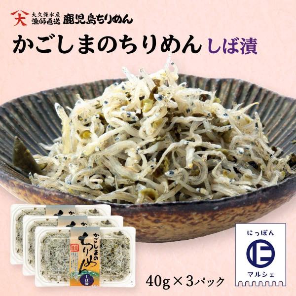 大久保水産] ちりめんじゃこ しば漬けちりめん 40g×3パックセット