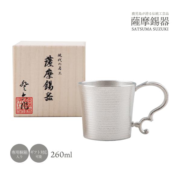 送料無料 [薩摩錫器工芸館] 薩摩錫器 ジョッキ 吹雪白加工 260ml No