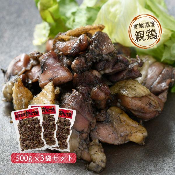 [宮崎エヌフーズ] 宮崎県産 鶏 炭火焼き もも肉 お特用サイズ 500g×3袋 お買い得 大容量 セット/国産 鶏肉 地鶏 特産 新鮮 お取り寄せ グルメ