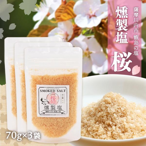 送料無料 [薩摩川内市観光物産協会] 調味料 燻製塩 桜 70g×3袋/塩/スモークソルト/甑島/お土産/薩摩川内/プレゼント/天然塩/さくら塩/高江未来学校