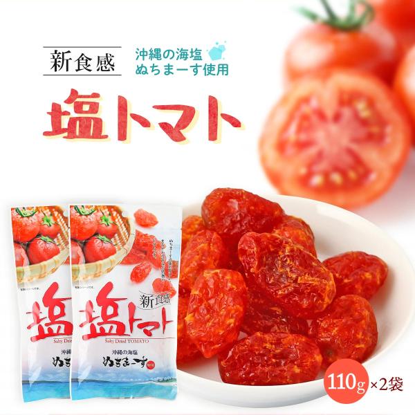 送料無料 [沖縄美健販売] ドライトマト 新食感 塩トマト 110g×2袋セット /とまと 干しトマト ぬちまーす 乾燥トマト 沖縄海塩 新感覚 パスタ お菓子作り