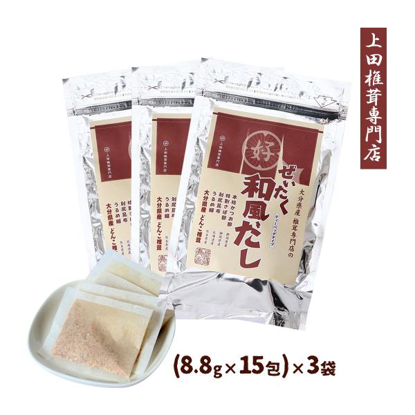 送料無料 上田椎茸専門店 大分県産 ぜいたく和風だし 132g(8.8g×15包)×3袋セット /大分県産椎茸 どんこ 国産 お出汁 和食 お吸い物 おでん 鍋料理 みそ汁
