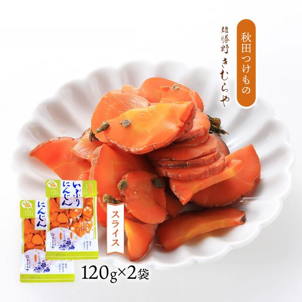 漬物 送料無料 2袋セット [雄勝野きむらや] いぶりにんじんスライス 120g×2袋セット /秋田のつけもの いぶり漬け ぬか漬け お漬物