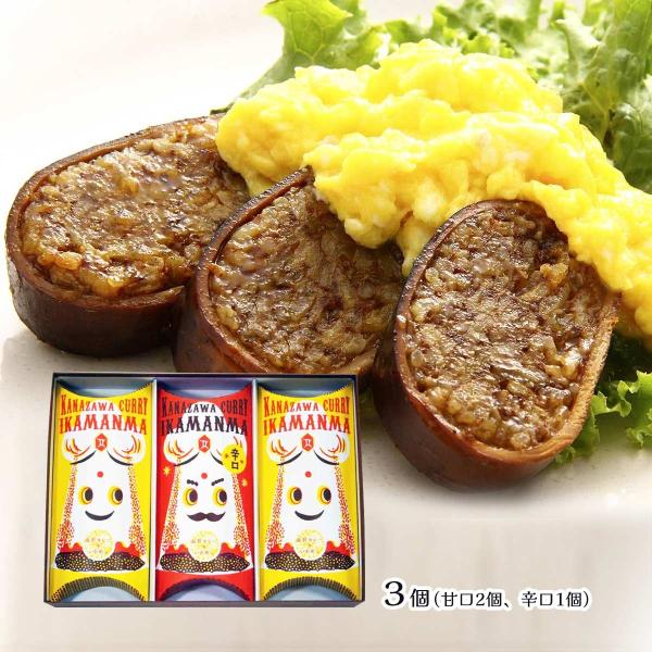 [錢福屋] いかめし 金沢カレーいかまんま詰合せ 3個入(甘口2個、辛口1個)  /国産 いかめし 金沢 カレー スパイシー 惣菜 旨み 甘口 辛口 贈り物 石川県 銭福屋