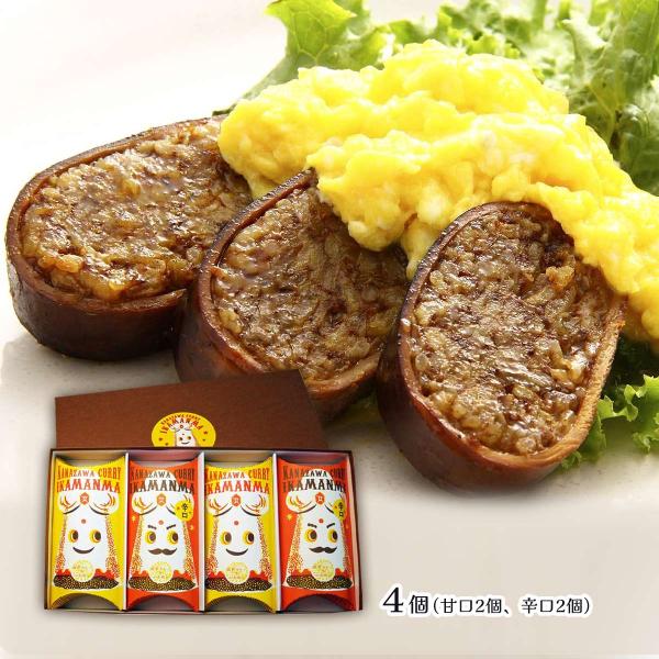 [錢福屋] いかめし 金沢カレーいかまんま詰合せ 4個入(甘口2個、辛口2個)  /国産 いかめし 金沢 カレー スパイシー 風味 旨み 甘口 辛口 贈り物 石川県 銭福屋