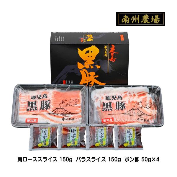 [南州農場] ギフト 黒豚しゃぶしゃぶ 詰合せA NNF-3150 肩ローススライス、バラスライス、ポン酢 /国産 黒豚 豚肉 ロース肉 お中元 お歳暮 贈答品