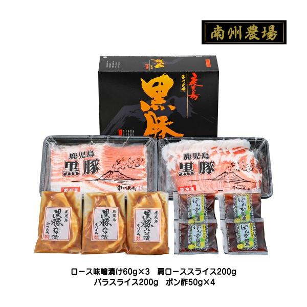 [南州農場] ギフト 黒豚しゃぶしゃぶ・味噌漬け 詰合せ NNF-3456 ロース味噌漬け、肩ローススライス、バラスライス、ポン酢/国産 黒豚 贈答品 南洲農場