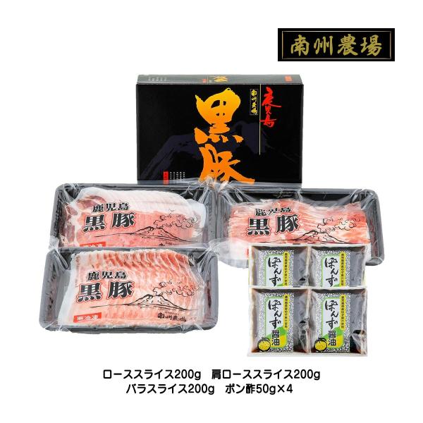 [南州農場] ギフト 黒豚しゃぶしゃぶ 詰合せB NNF-3226 ローススライス、肩ローススライス、バラスライス、ポン酢 /国産 黒豚 プレゼント 贈答品