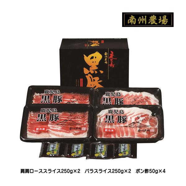 [南州農場] ギフト 黒豚しゃぶしゃぶ 詰合せC NNF-3241 肩ローススライス、バラスライス、ポン酢 /国産 黒豚 豚肉 ロース肉 旨み 甘み 味わい深い 贈答品
