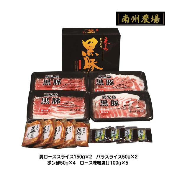 [南州農場] ギフト 黒豚味噌漬け、しゃぶしゃぶ 詰合せB NNF-3740 肩ローススライス、バラスライス、ポン酢、ロース味噌漬け/国産 黒豚 贈答品 南洲農場