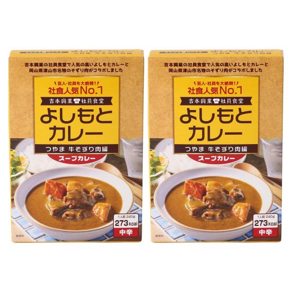 [曲辰] カレー 吉本興業の社員食堂 よしもとカレー つやま牛そずり肉編 240g×2箱 /業界メシ...