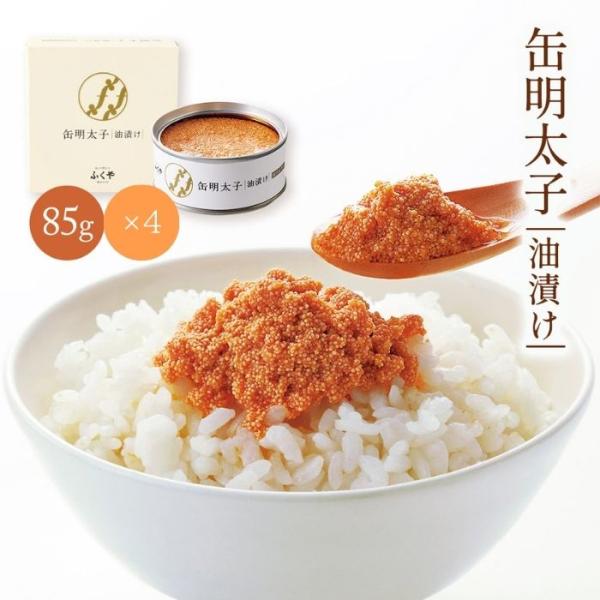缶詰 ふくや 缶明太子 油漬け 85g×4 /明太子 ふくや 缶 めんたいこ缶 缶詰 めんたい缶詰 保存食 油漬け 綿実油 常温明太子 オイル漬け 明太子缶詰 常温