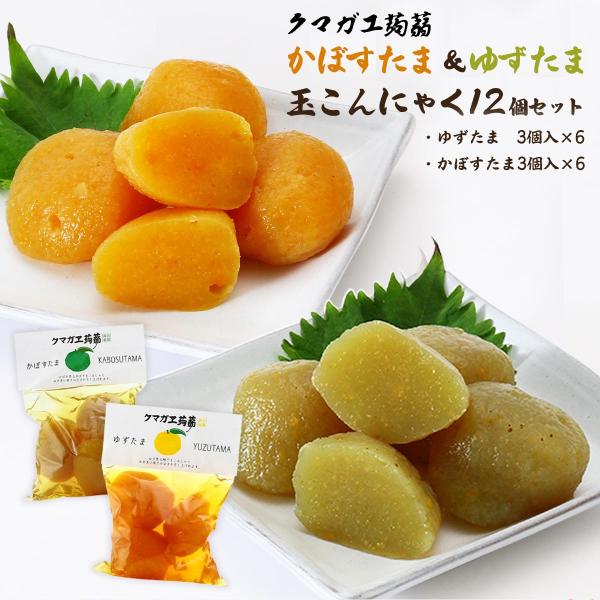 内容量:12個セット(ゆずたま3個入×6パック、かぼすたま3個入×6パック)温度帯:常温アレルギー表示:なしメーカー名:株式会社クマガエ  大分県日田市新治町304◆商品説明◆【ゆずたま】九州産ゆずを使用し、ゆず玉をイメージした形のこんにゃ...