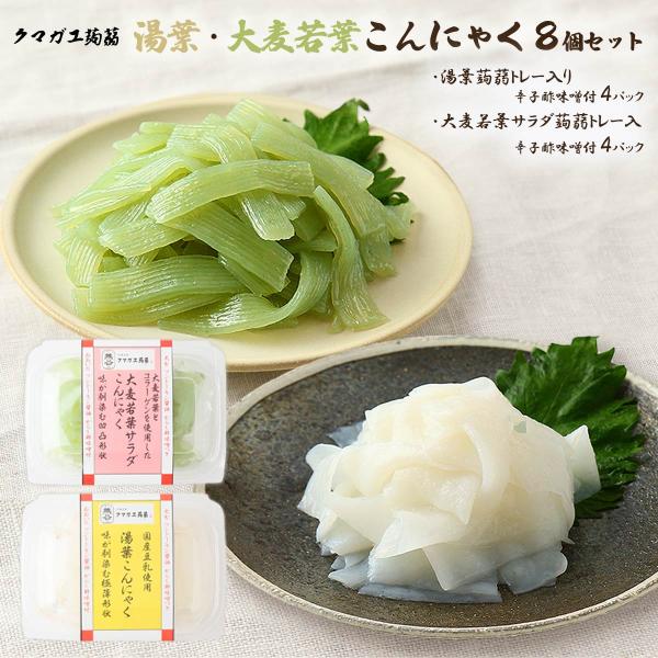 内容量:8個セット(湯葉蒟蒻トレー入り辛子酢味噌付 4パック、大麦若葉サラダ蒟蒻トレー入辛子酢味噌付 4パック)温度帯:常温アレルギー表示:大豆、ゼラチンメーカー名:株式会社クマガエ  大分県日田市新治町304◆商品説明◆2種類のこんにゃく...