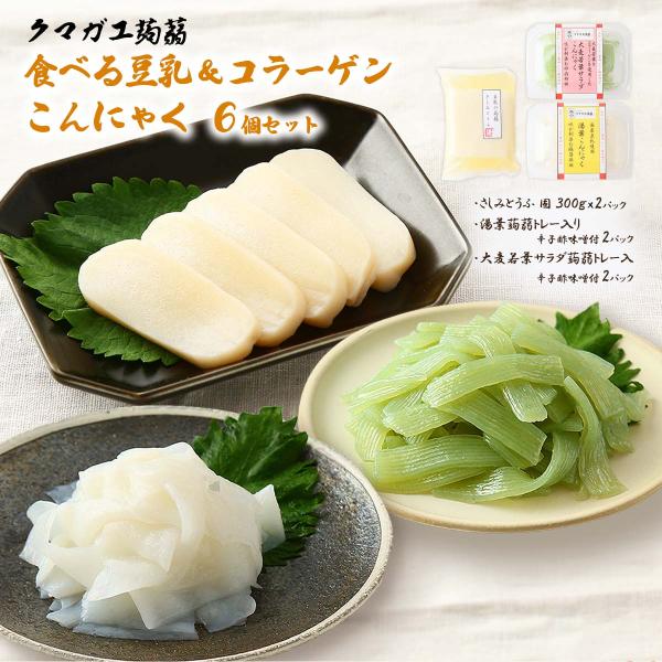 内容量:6個セット(さしみとうふ 固 300g×2パック、湯葉蒟蒻トレー入り辛子酢味噌付 2パック、大麦若葉サラダ蒟蒻トレー入辛子酢味噌付 2パック)温度帯:常温アレルギー表示:大豆、ゼラチンメーカー名:株式会社クマガエ  大分県日田市新治...