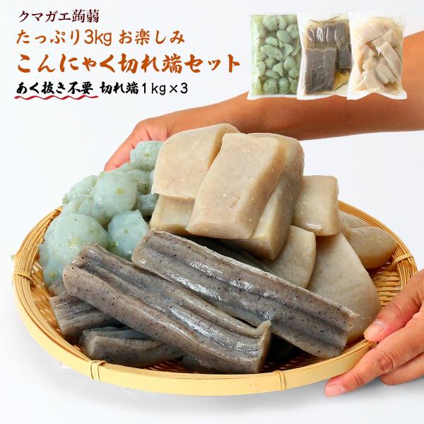 原材料:蒟蒻粉(国内製造)、海藻粉末/水酸化カルシウム産地:日本内容量:切れ端１kg×3パック温度帯:常温アレルギー表示:なしメーカー名:株式会社クマガエ  大分県日田市新治町304◆商品説明◆規格外品の徳用サイズです。あく抜き不要・水洗い...