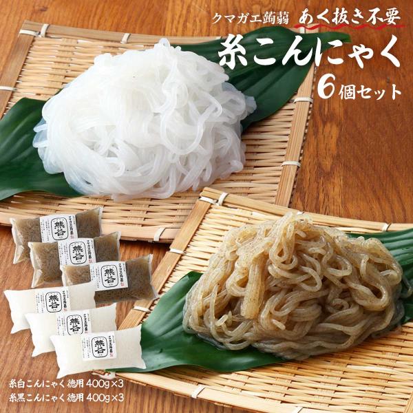 内容量:6個セット(糸白こんにゃく徳用 400g×3個、糸黒こんにゃく徳用 400g×3個)温度帯:常温アレルギー表示:なしメーカー名:株式会社クマガエ  大分県日田市新治町304◆商品説明◆2種類の徳用こんにゃくのセットです！【糸白こんに...