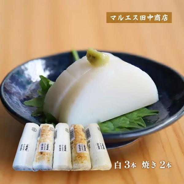 かまぼこ マルエス田中商店 かまぼこ5本詰め合わせ 白3本、焼き2本