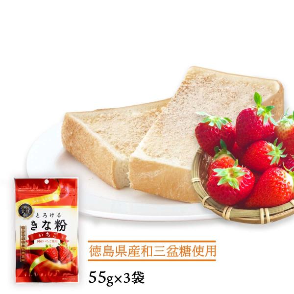 きなこ 3袋セット 送料無料 [タクセイ] とろけるきな粉 いちご 55g×3袋セット /国産 とろける 口溶け 滑らか 和三盆糖 黒糖 いちごミルク スイーツ 牛乳 お餅