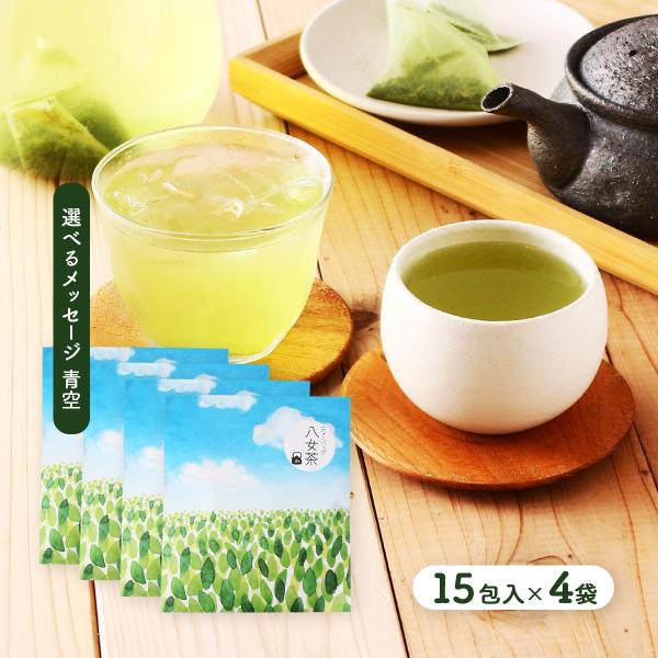 緑茶ページ 茶葉 石井製茶 八女茶 選べるメッセージ(青空パッケージ) 緑茶